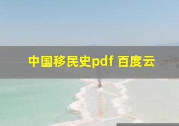 中国移民史pdf 百度云